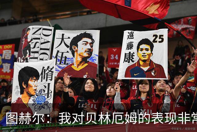 图赫尔：我对贝林厄姆的表现非常满意，他需要成为团队型球员