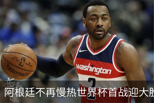 阿根廷不再慢热世界杯首战迎大胜 打破魔咒开启卫冕之旅